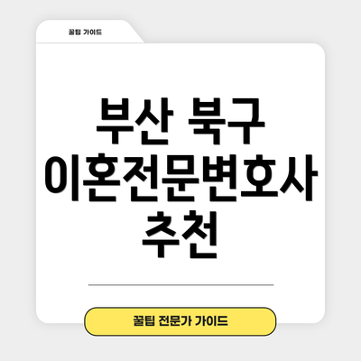 부산 북구 이혼전문변호사 추천