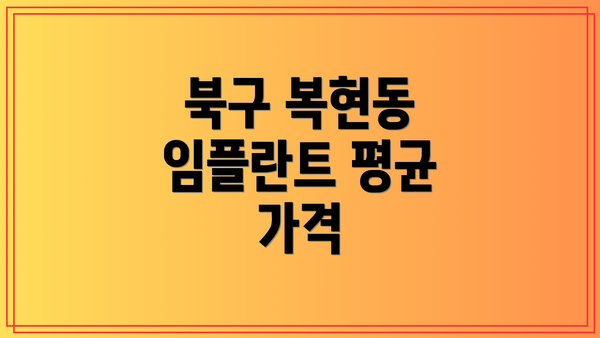 북구 복현동 임플란트 평균 가격