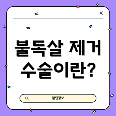 불독살 제거 수술이란?