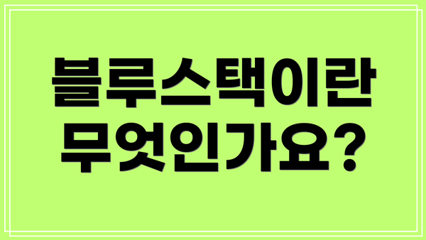 블루스택이란 무엇인가요?