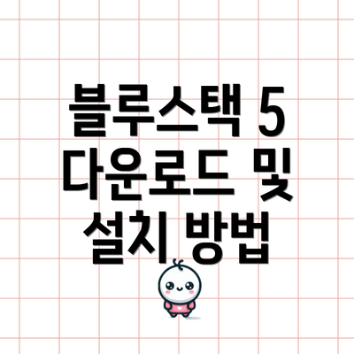 블루스택 5 다운로드 및 설치 방법