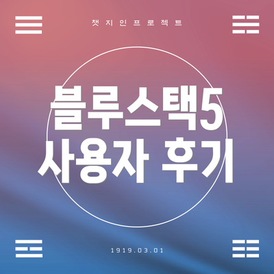 블루스택5 사용자 후기
