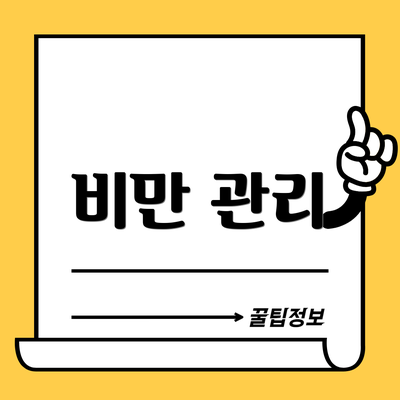 비만 관리