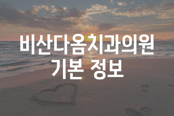 비산다옴치과의원 기본 정보