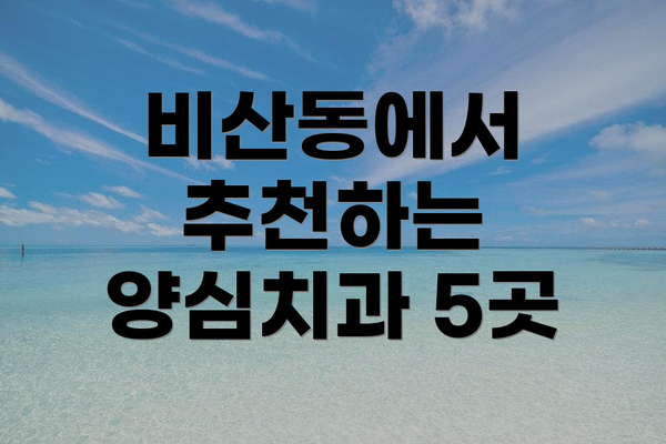 비산동에서 추천하는 양심치과 5곳