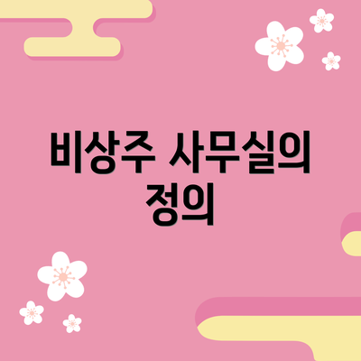 비상주 사무실의 정의