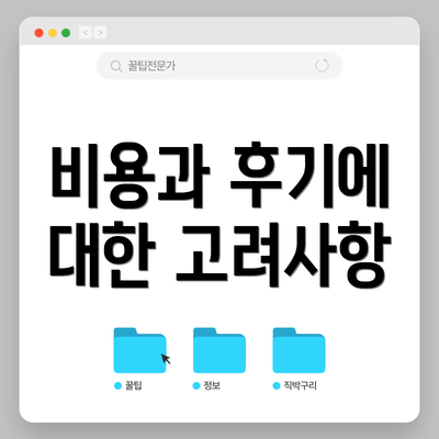 비용과 후기에 대한 고려사항