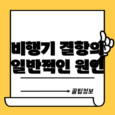 비행기 결항의 일반적인 원인