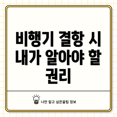 비행기 결항 시 내가 알아야 할 권리