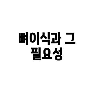뼈이식과 그 필요성