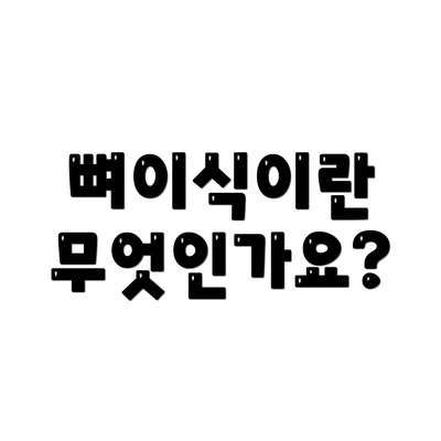 뼈이식이란 무엇인가요?