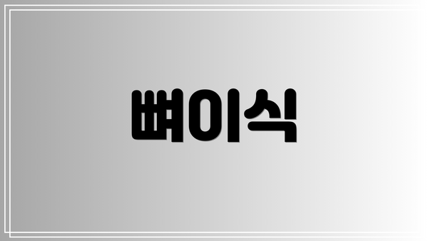 뼈이식