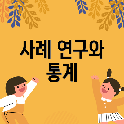 사례 연구와 통계