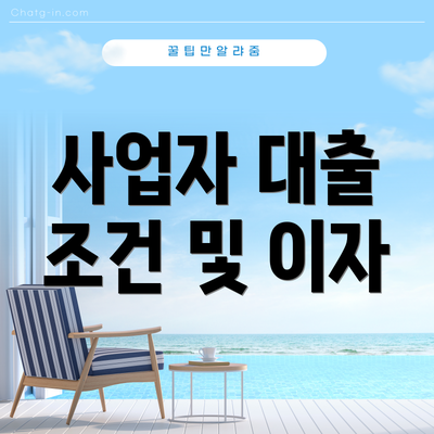 사업자 대출 조건 및 이자