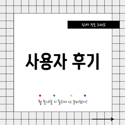 사용자 후기