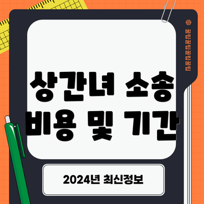 상간녀 소송 비용 및 기간