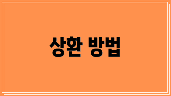 상환 방법