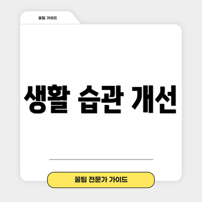 생활 습관 개선