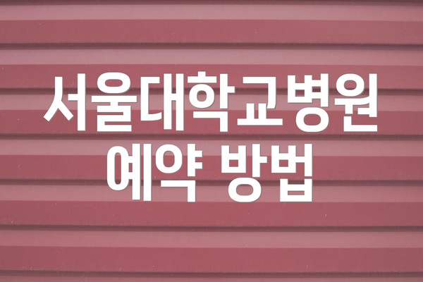 서울대학교병원 예약 방법