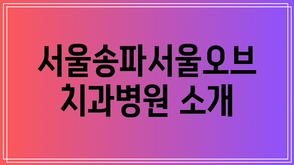 서울송파서울오브치과병원 소개
