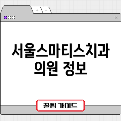 서울스마티스치과의원 정보