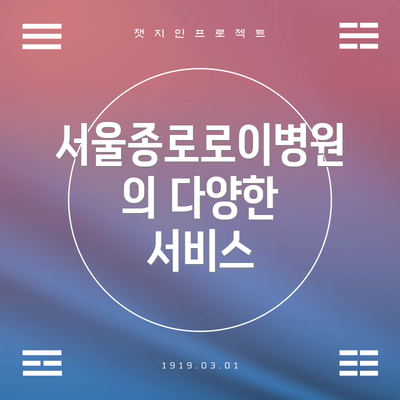 서울종로로이병원의 다양한 서비스