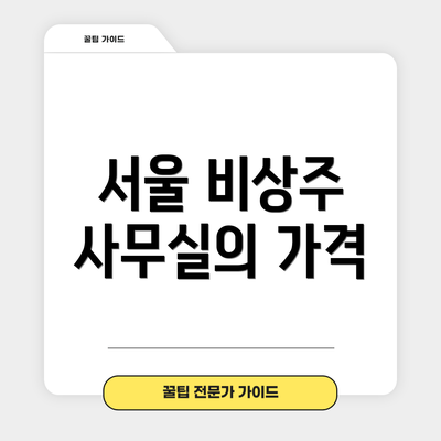 서울 비상주 사무실의 가격