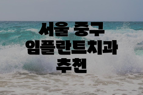 서울 중구 임플란트치과 추천