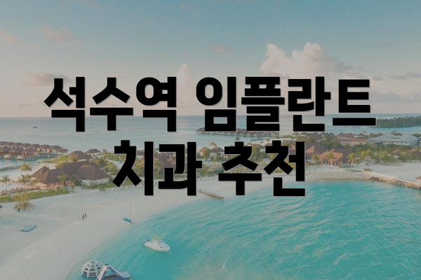 석수역 임플란트 치과 추천