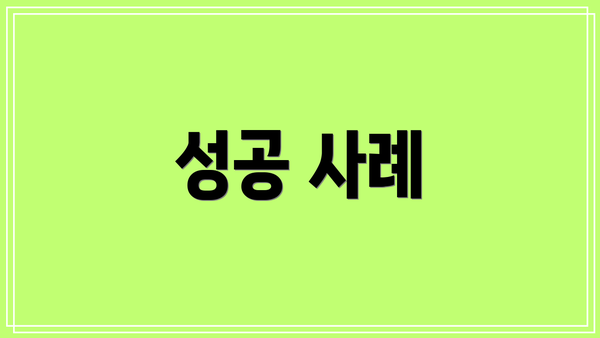 성공 사례