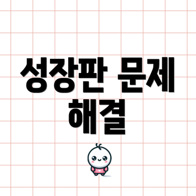 성장판 문제 해결
