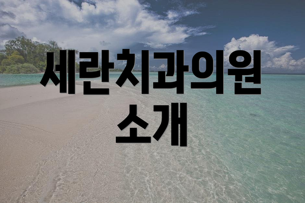 세란치과의원 소개