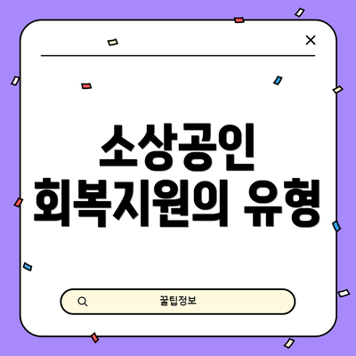 소상공인 회복지원의 유형