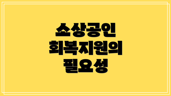 소상공인 회복지원의 필요성