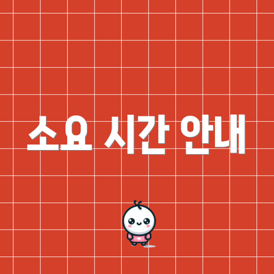 소요 시간 안내