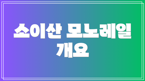 소이산 모노레일 개요
