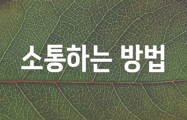 소통하는 방법