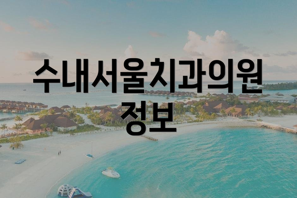 수내서울치과의원 정보