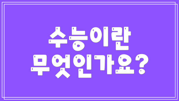 수능이란 무엇인가요?