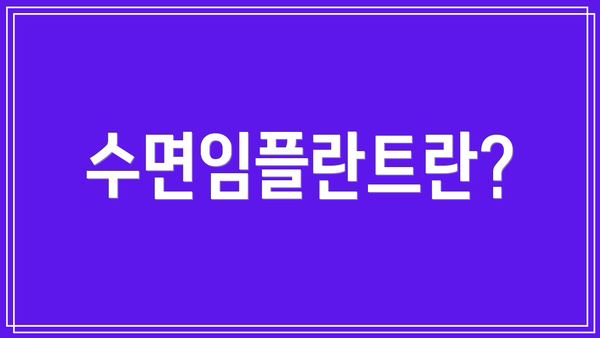 수면임플란트란?