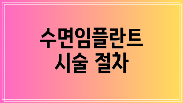 수면임플란트 시술 절차