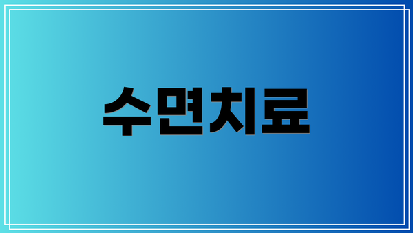 수면치료
