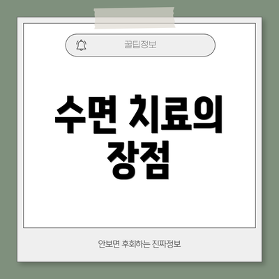 수면 치료의 장점