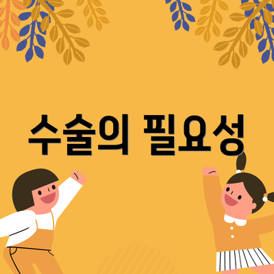 수술의 필요성