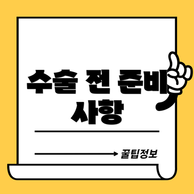 수술 전 준비 사항