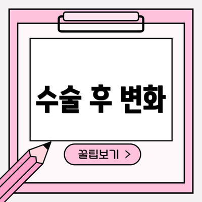 수술 후 변화