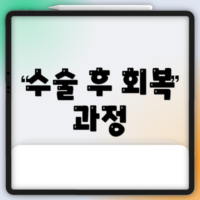 수술 후 회복 과정