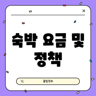 숙박 요금 및 정책