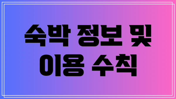 숙박 정보 및 이용 수칙