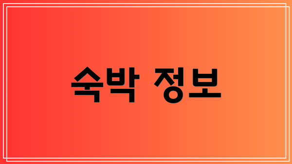 숙박 정보